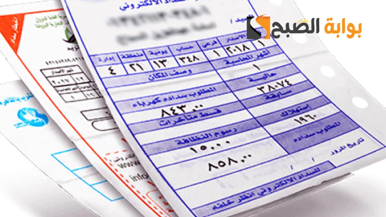 الاستعلام عن فاتورة الكهرباء