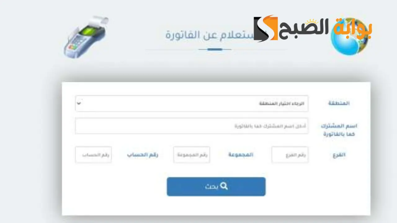 الاستعلام عن فاتورة المياة