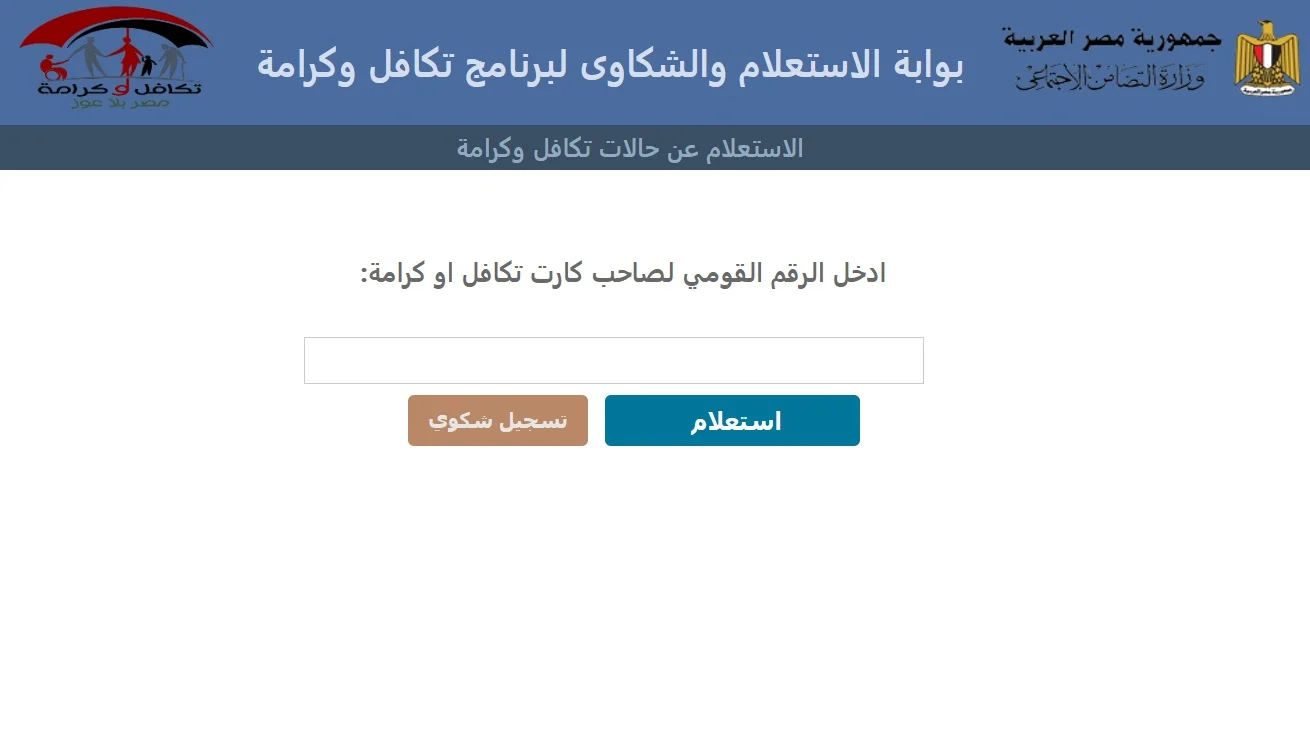 استعلام بالرقم القومى تكافل وكرامة 2024
