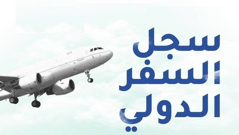 الاستعلام عن معلومات سجل السفر