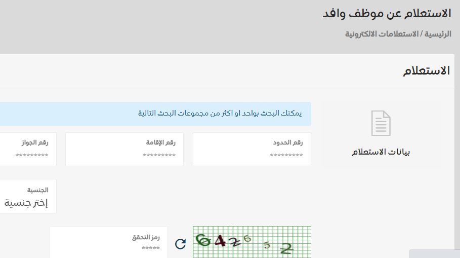 الاستعلام عن موظف وافد
