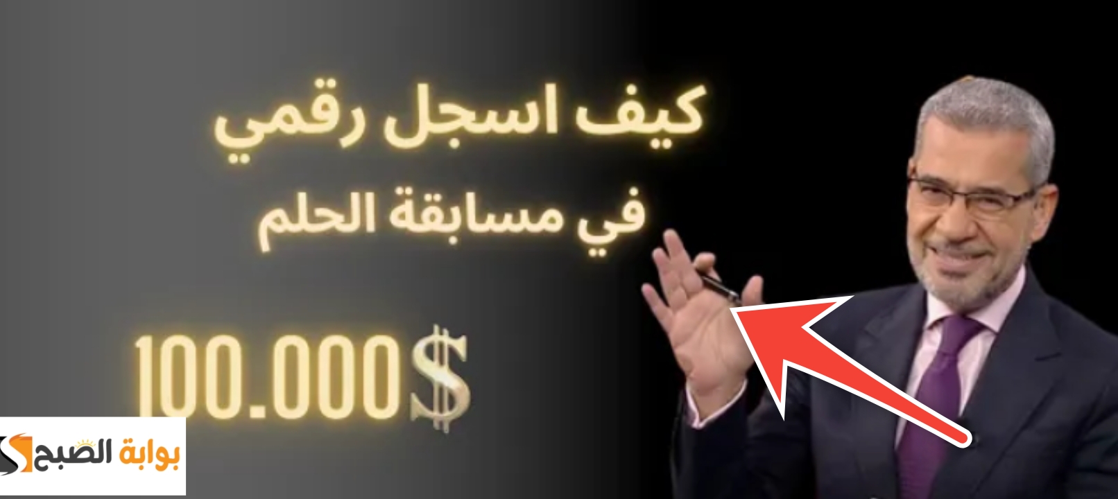 الاشتراك في مسابقة الحلم 1