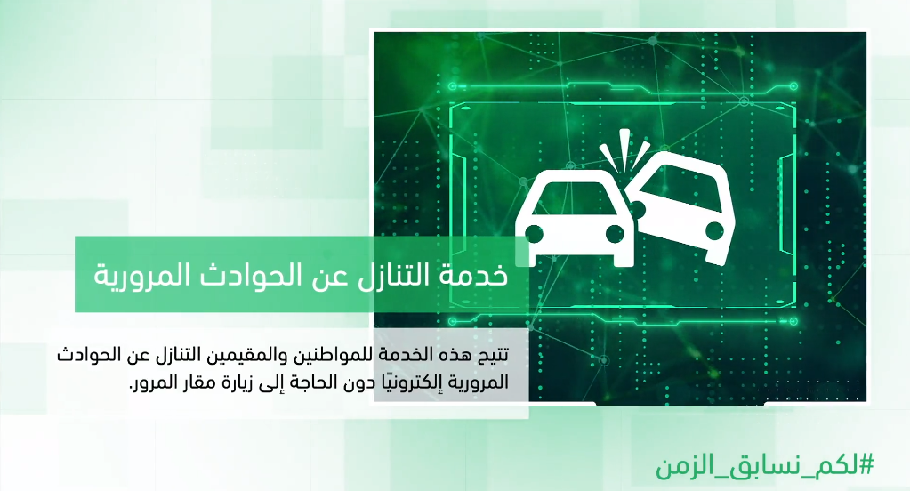 الاعتراض أو التنازل عن حادث