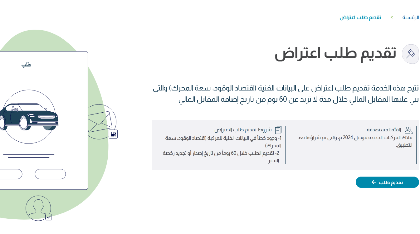 الاعتراض على المقابل المالي للمركبات 1445