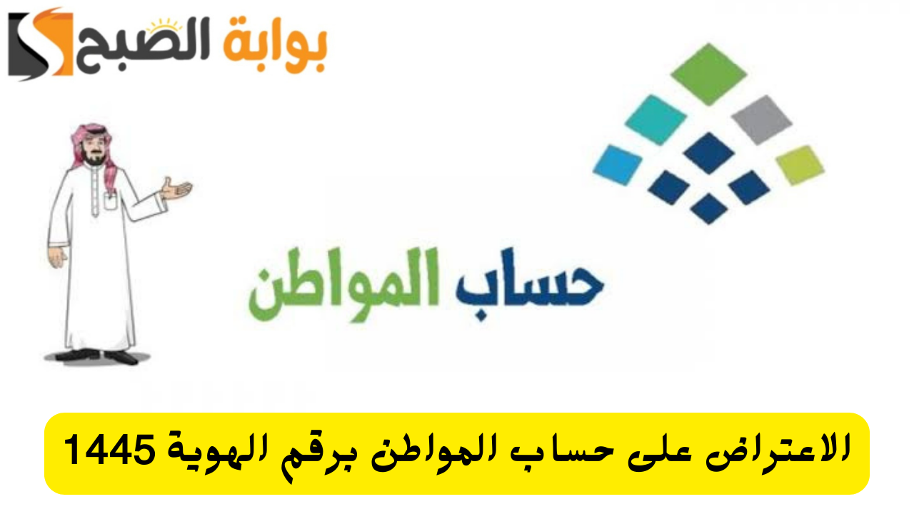 الاعتراض على حساب المواطن