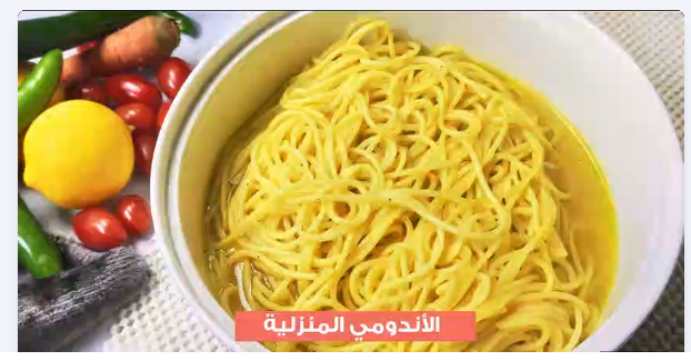 الاندومي المنزلي