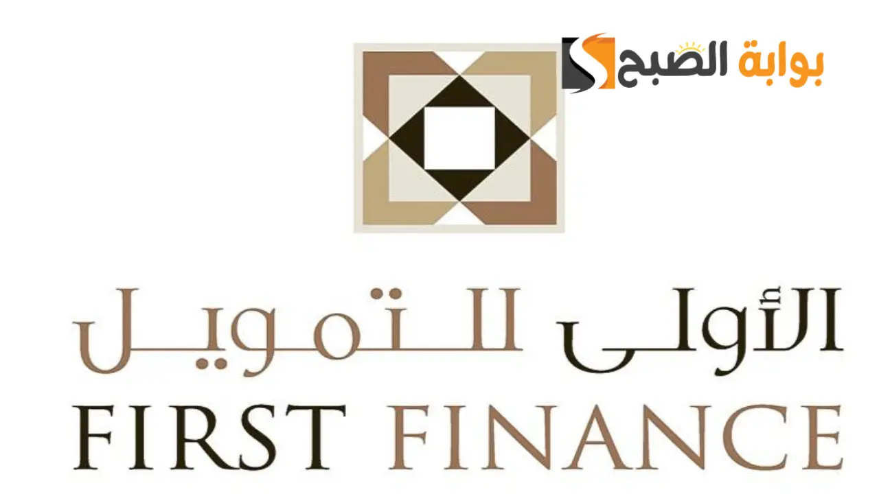 الاولى للتمويل