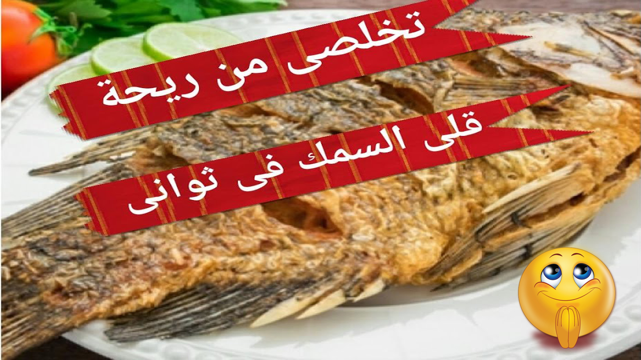 التخلص من رائحة قلي السمك