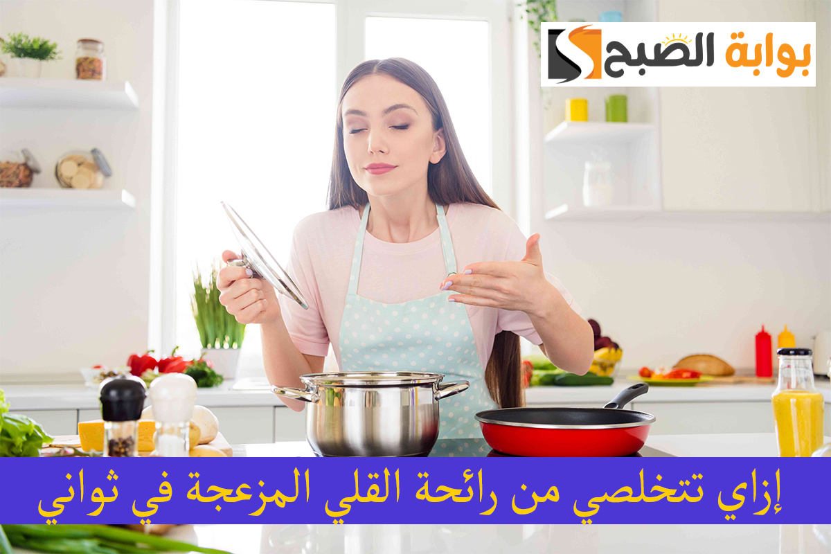 التخلص من رائحة القلي