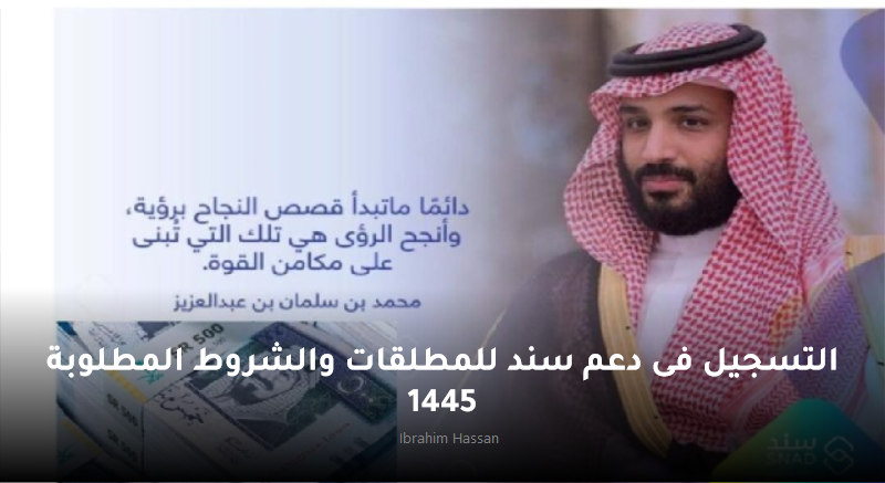 التسجيل فى دعم سند للمطلقات والشروط المطلوبة 1445
