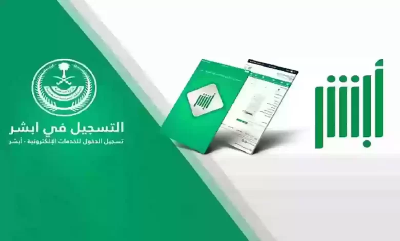 التسجيل في منصة أبشر للنساء 1445