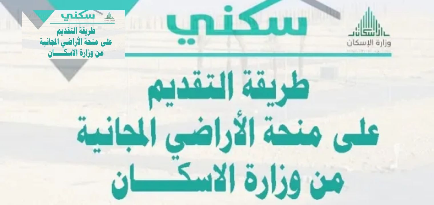 التسجيل في الأراضي المجانية بالسعودية
