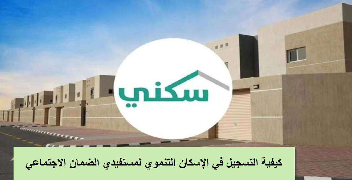 التسجيل في الإسكان التنموي لمستفيدي الضمان