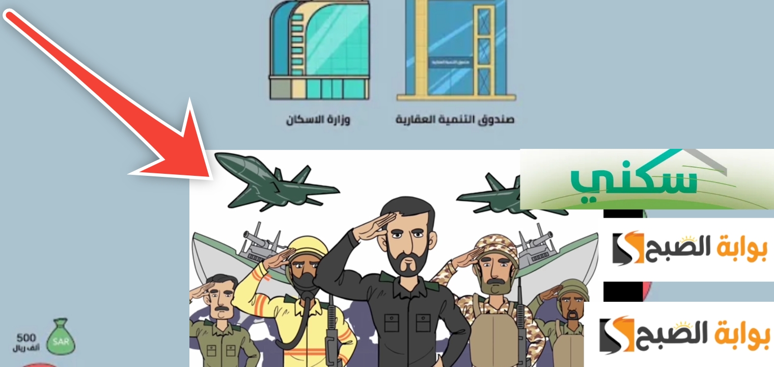 التسجيل في الدعم السكني للعسكريين