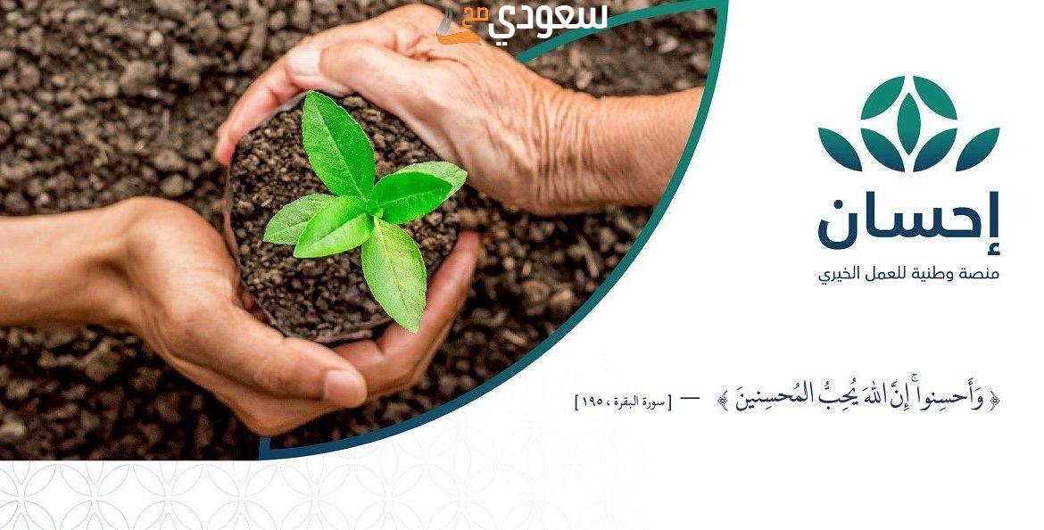  التسجيل في منصة إحسان كمستفيد