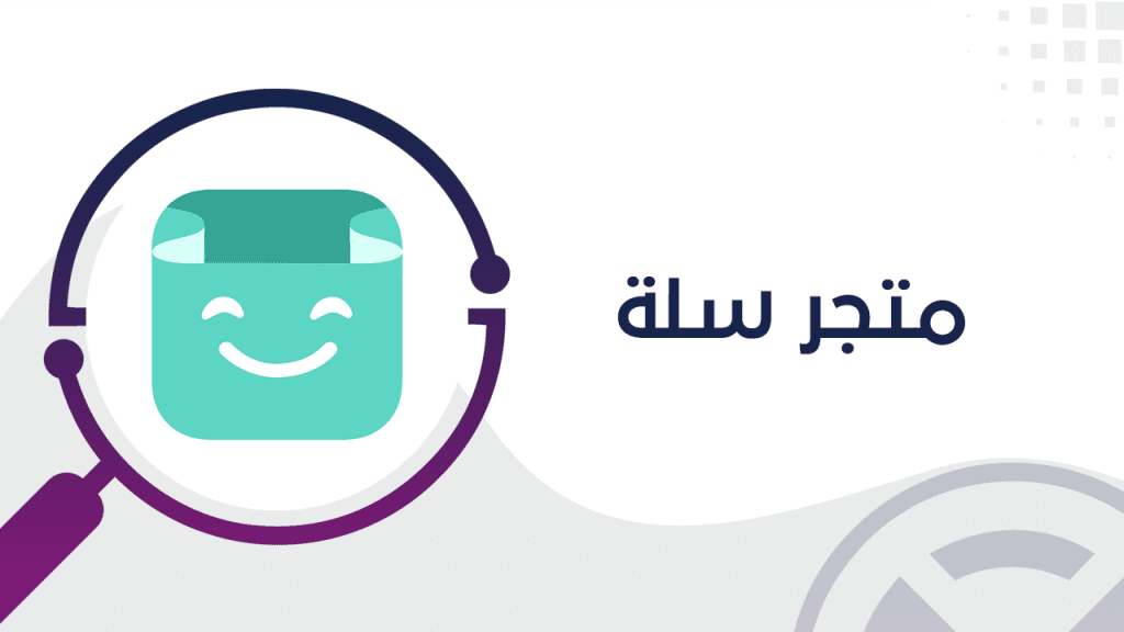 التسجيل في منصة سلة