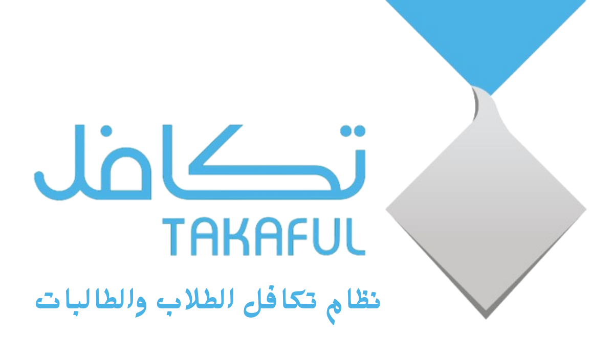 التسجيل في نظام تكافل الطلاب والطالبات
