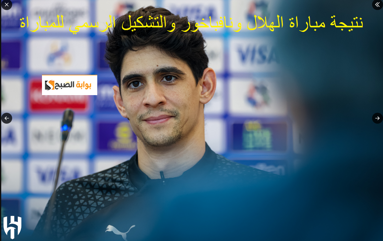 التشكيل الرسمي للهلال اليوم أمام نافباخور