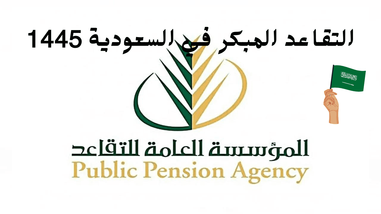 شروط التقاعد المبكر في السعودية