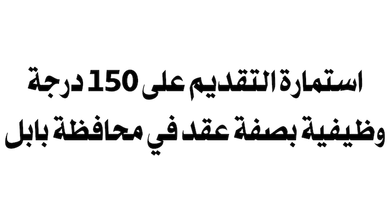 تحديد رابط استمارة التقديم على تعيينات عقود 150 ألف درجة وظيفية بصفة عقد في محافظة بابل الشروط وطريقة التقديم رابط استمارة التقديم على تعيينات عقود 150 ألف درجة وظيفية بصفة عقد في محافظة بابل