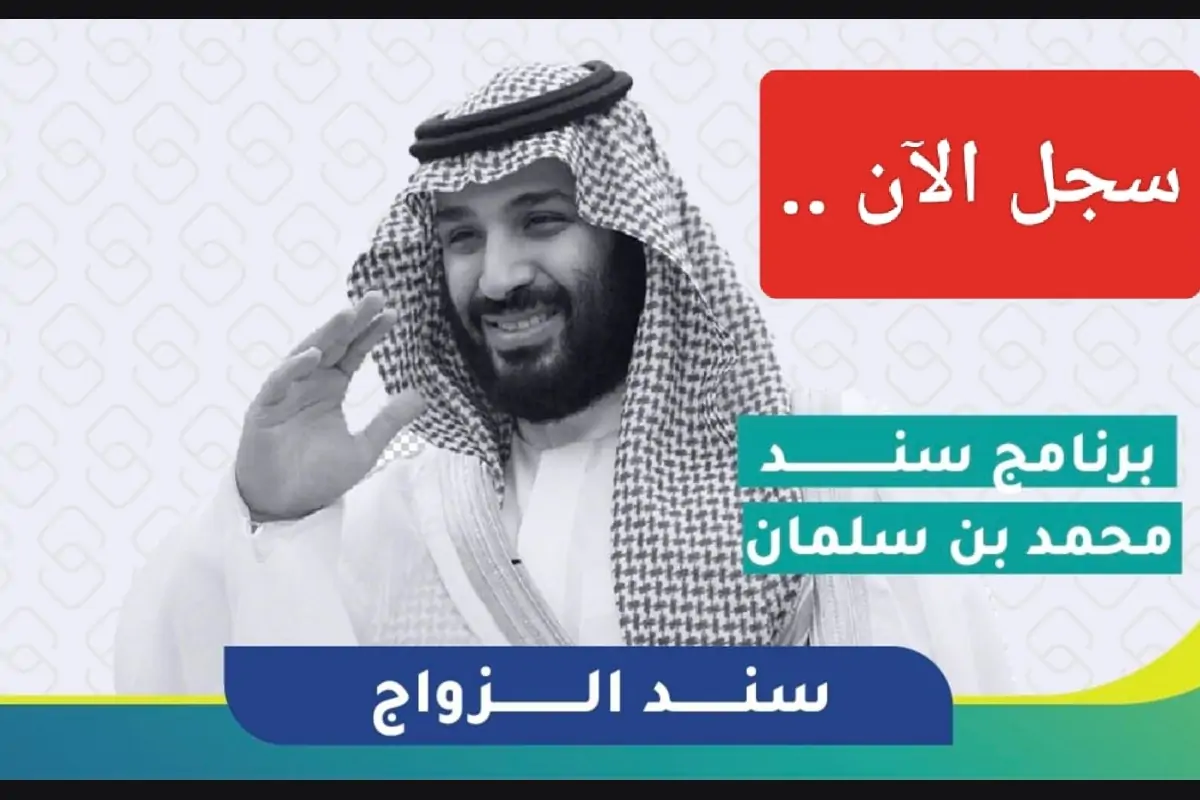 التقديم على مبادرة سند للزواج بالإجراءات الصحيحة 1