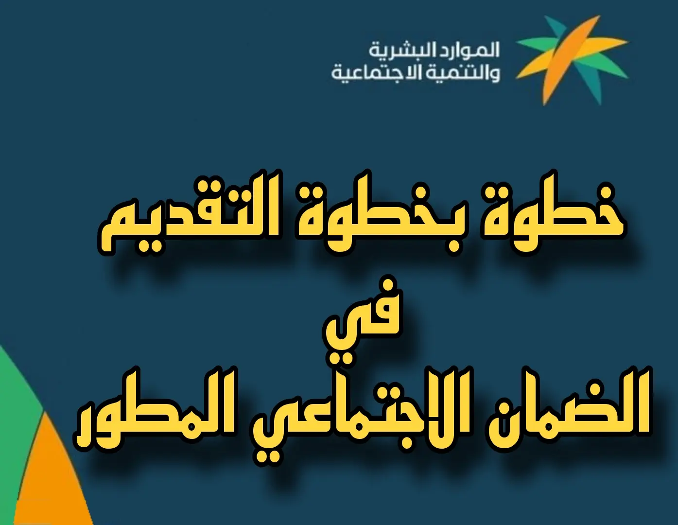 التقديم في الضمان الاجتماعي المطور