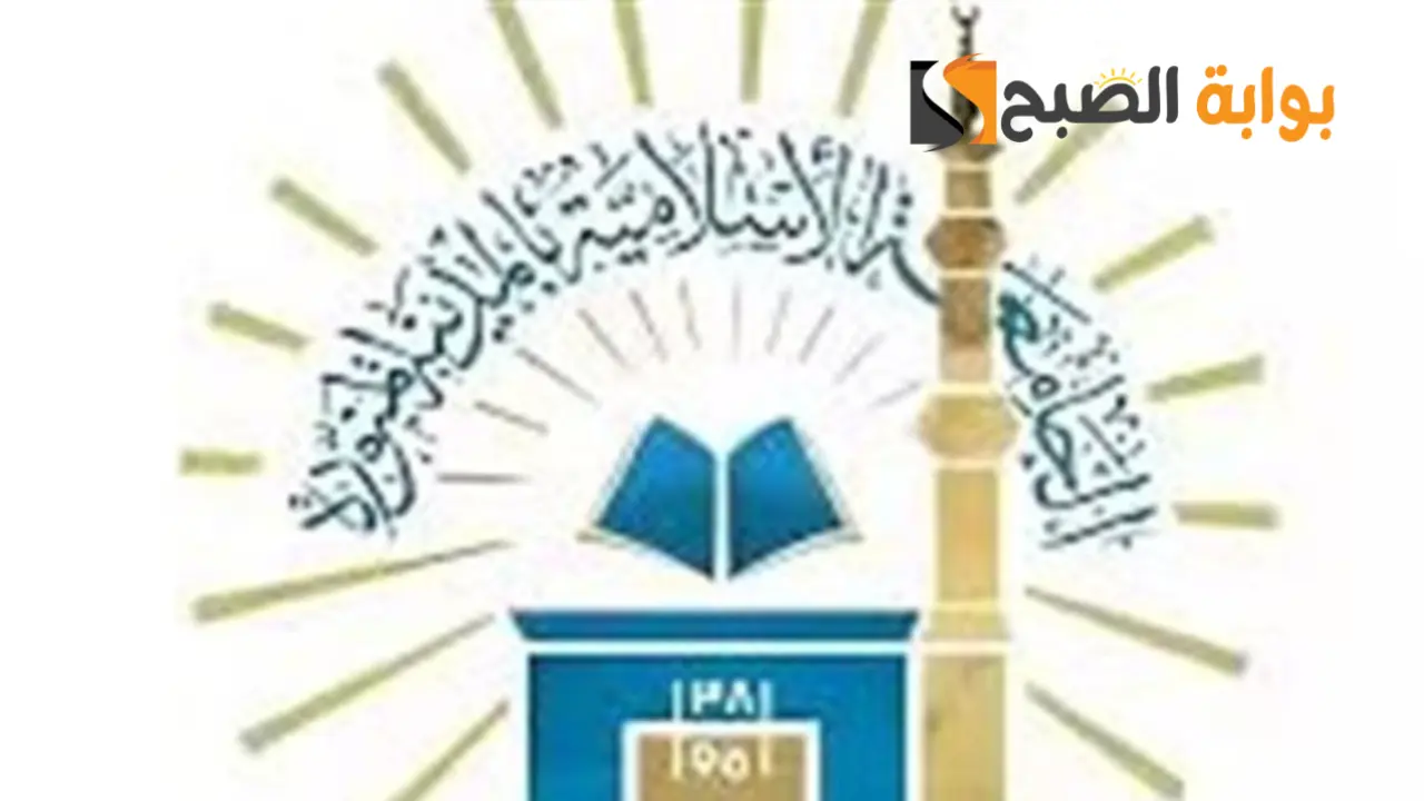 التقديم في وظائف الجامعة الاسلامية