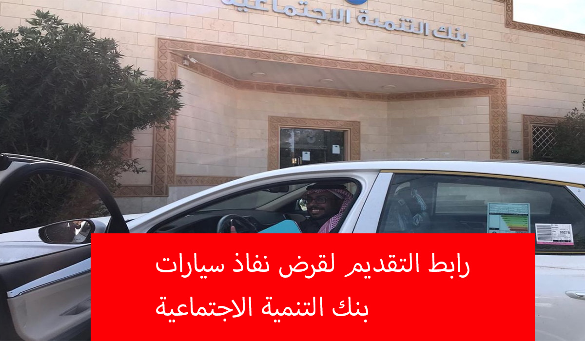 التقديم لقرض نفاذ سيارات
