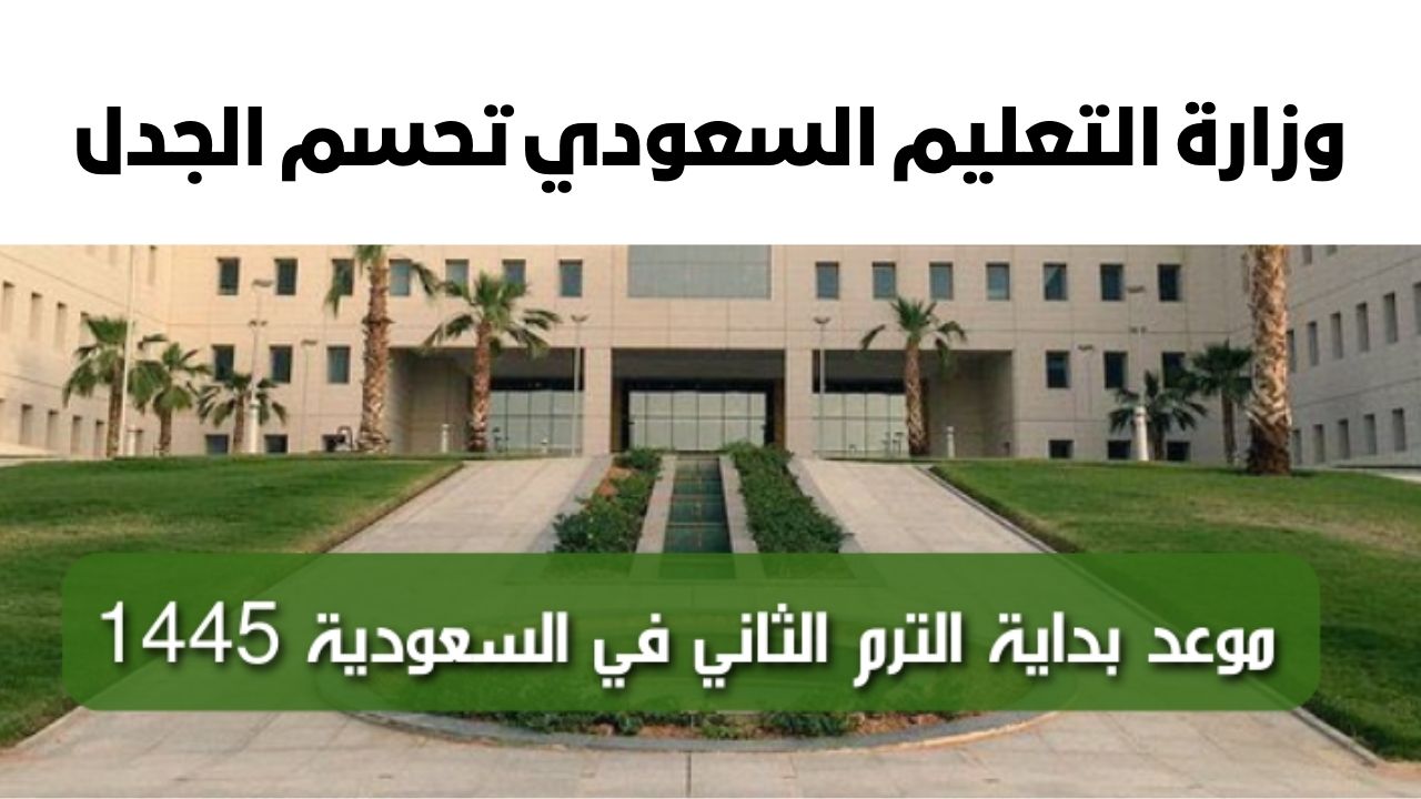 التقويم الدراسي الترم الثاني 1445