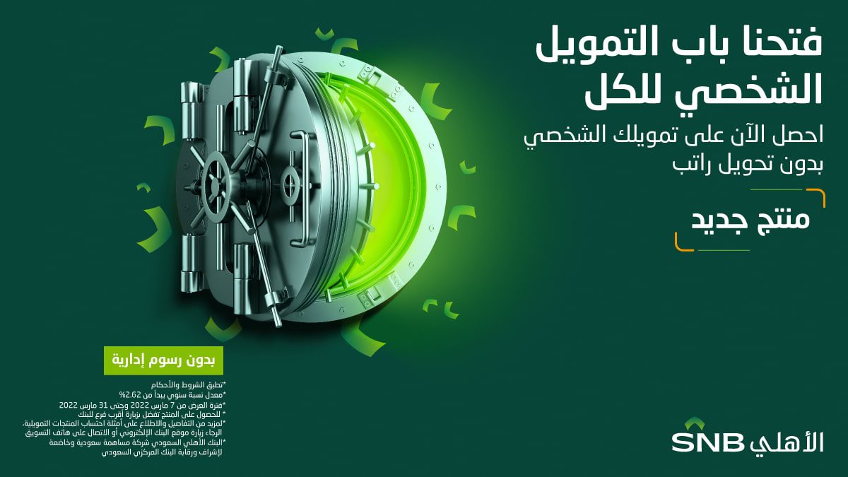 التمويل الجديد من البنك الأهلي