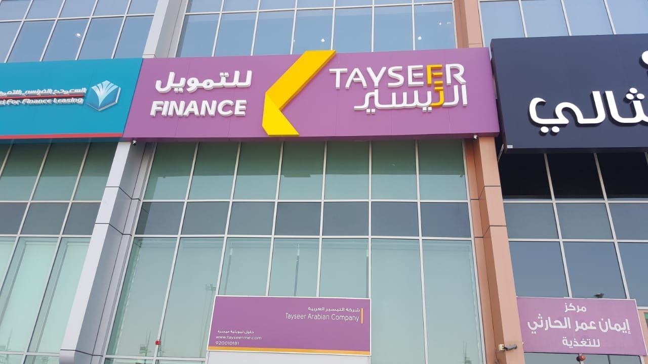 التمويل الشخصي من التيسير
