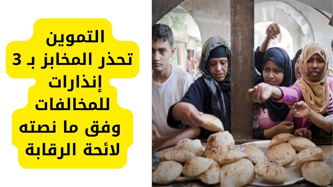 التموين تحذر المخابز بـ 3 إنذارات للمخالفات وفق ما نصته لائحة الرقابة