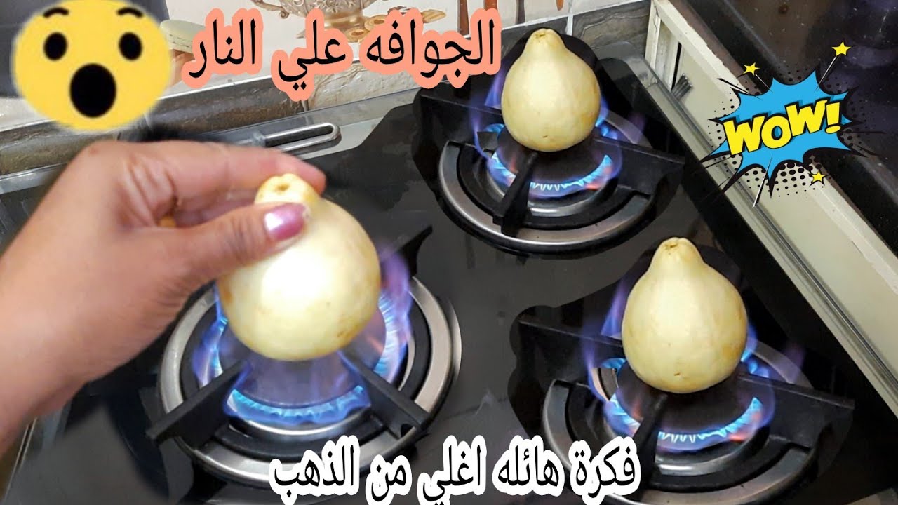 طريقة عمل الجوافة المشوية