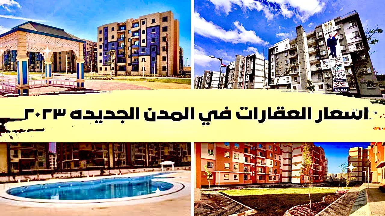 الحصول على شقة تمليك بالمدن الجديدة 2023