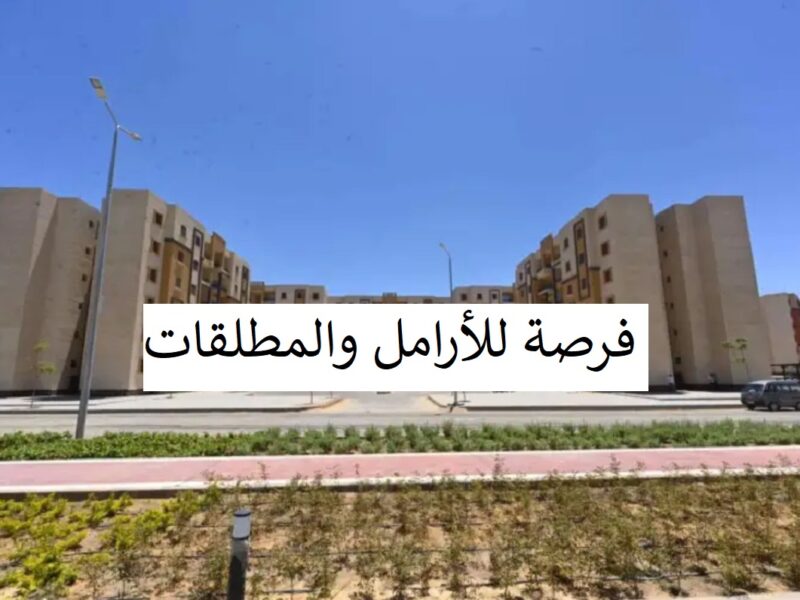 الحصول على شقة تمليك