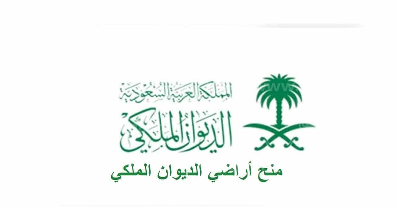 منحه ارض الديوان الملكي