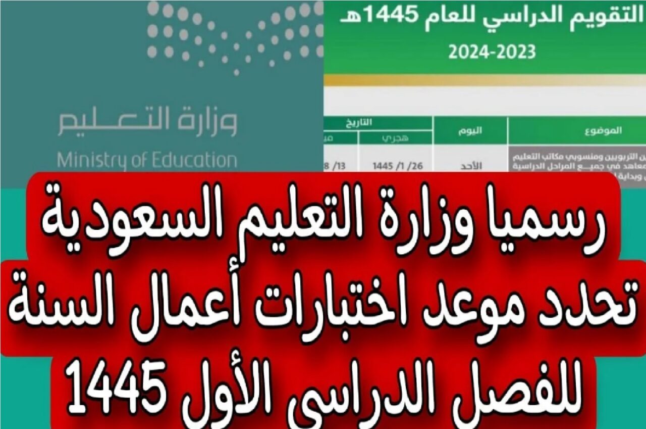 الخطة الزمنية لجدول الاختبارات ومواعيد إعلان النتائج لكافة المراحل الدراسية في السعودية
