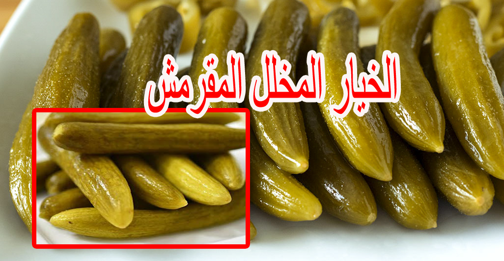 الخيار المخلل المقرمش