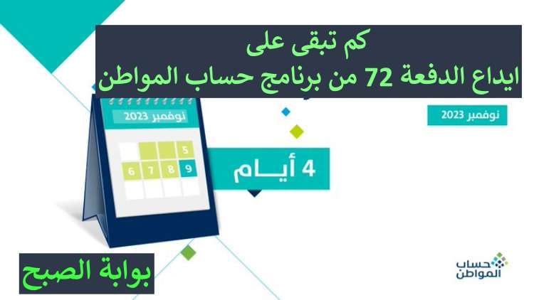 الدفعة 72 برنامج حساب المواطن