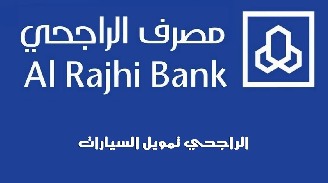 تمويل السيارات بنك الراجحي