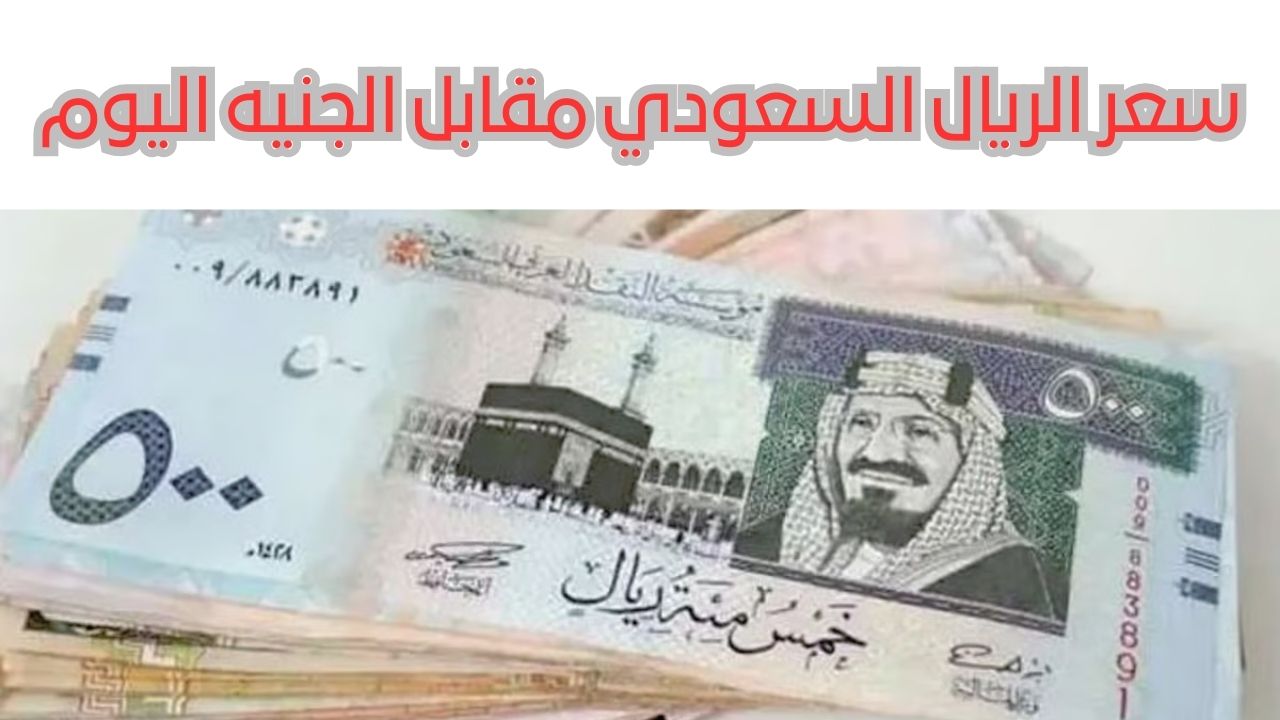 الريال السعودي مقابل الجنيه