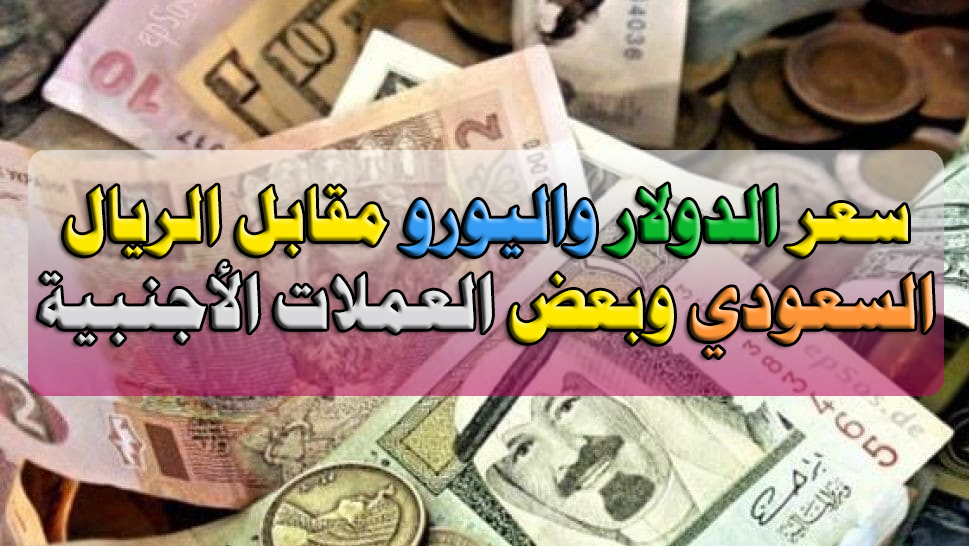أسعار الدولار مقابل الريال السعودي