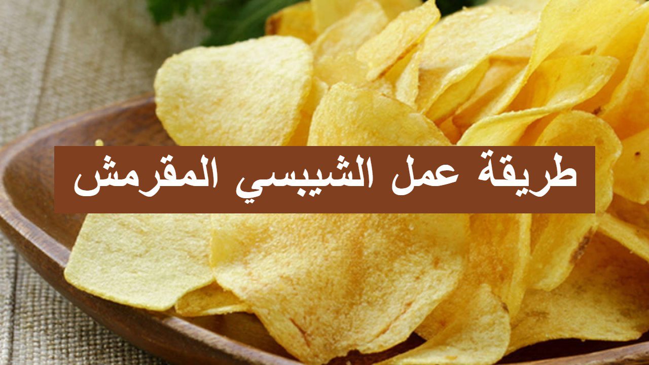 طريقة عمل الشيبسي بطريقة سهلة
