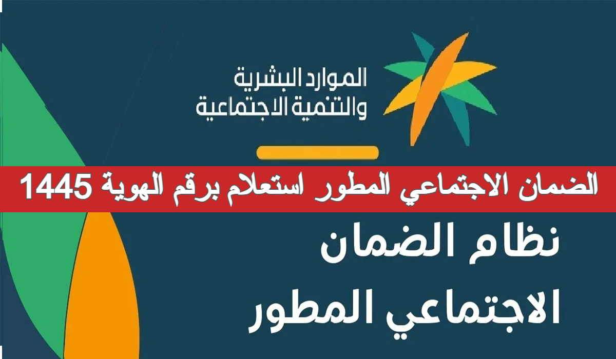 الضمان الاجتماعي المطور استعلام برقم الهوية