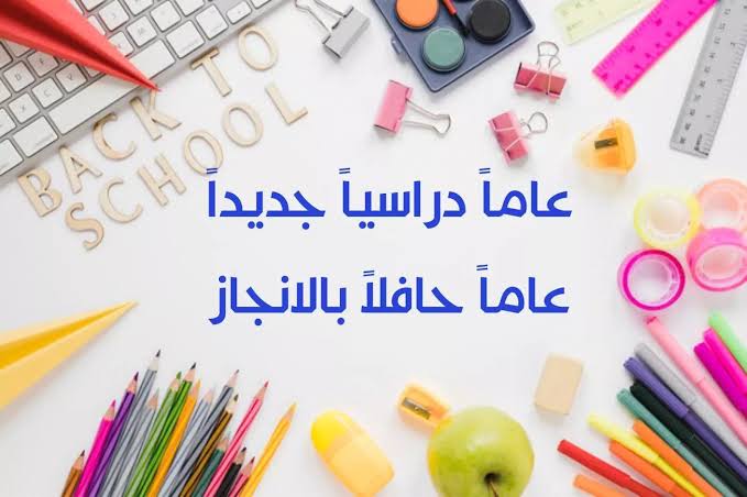 العودة للدراسة بالفصل الثاني