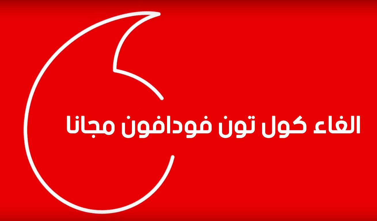 الغاء كول تون فودافون