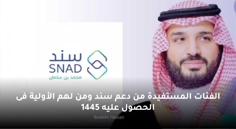 الفئات المستفيدة من دعم سند ومن لهم الأولية فى الحصول عليه 1445