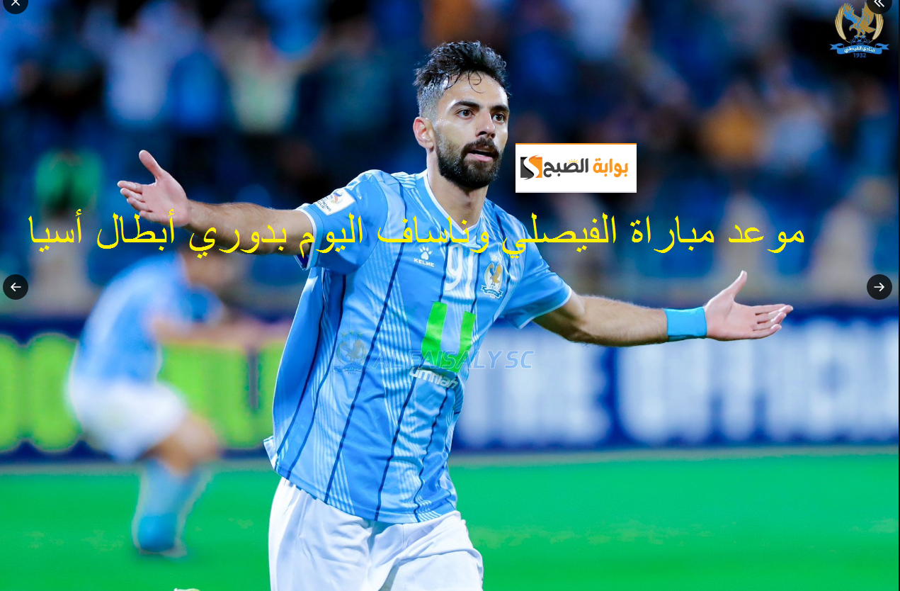 دوري أبطال أسيا مباراة الفيصلي ضد ناساف