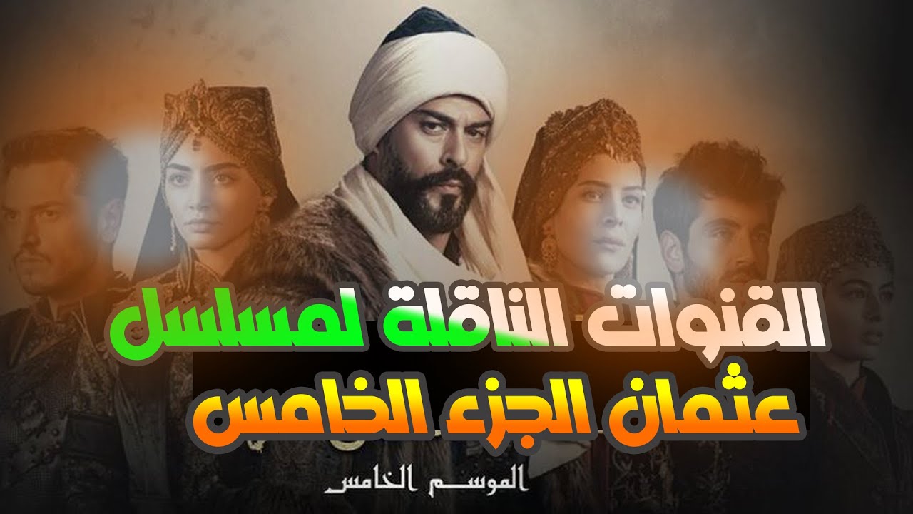 القنوات الناقلة لمسلسل قيامة عثمان الموسم الخامس
