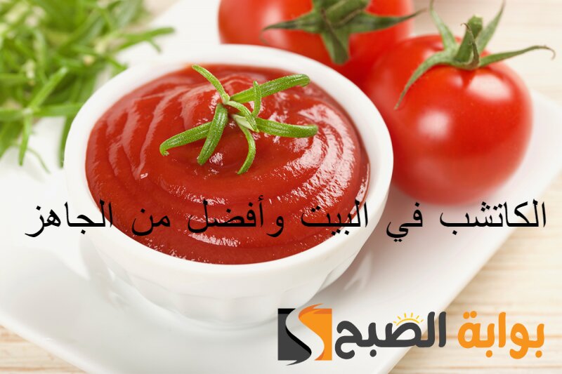 طريقة عمل الكاتشب في البيت